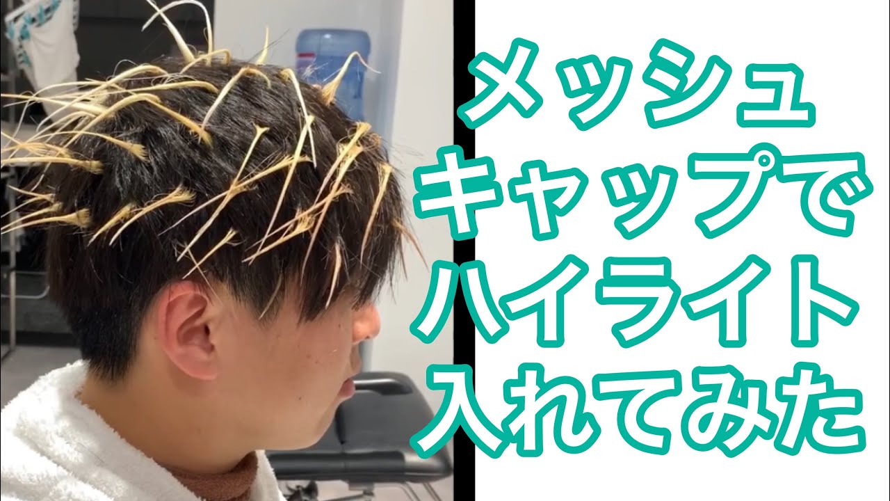 インスタで話題 メッシュキャップでハイライトカラー The 3rd Hair 津田沼 柏 千葉 メンズ美容室