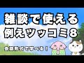 雑談で使える例えツッコミ教室8 おもしろい例えを会話形式で学べる YT例えツッコミ BSS8 雑談で使える例えツッコミ教室8 おもしろい例えを会話形式で学べる YT例えツッコミ BSS8