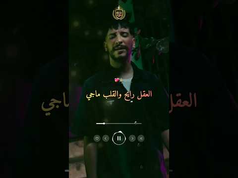 العقل رايح والقلب ماجي        تيك توك
