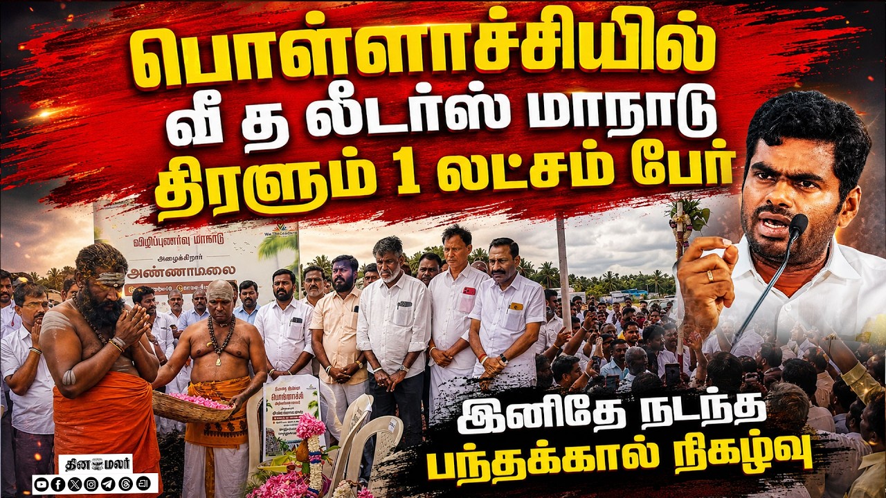🔴LIVE : பொள்ளாச்சியில் மாநாடு அண்ணாமலை எழுச்சி உரை !
