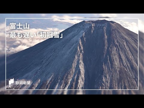 富士山 初冠雪】130年で最も遅く（2024年11月7日