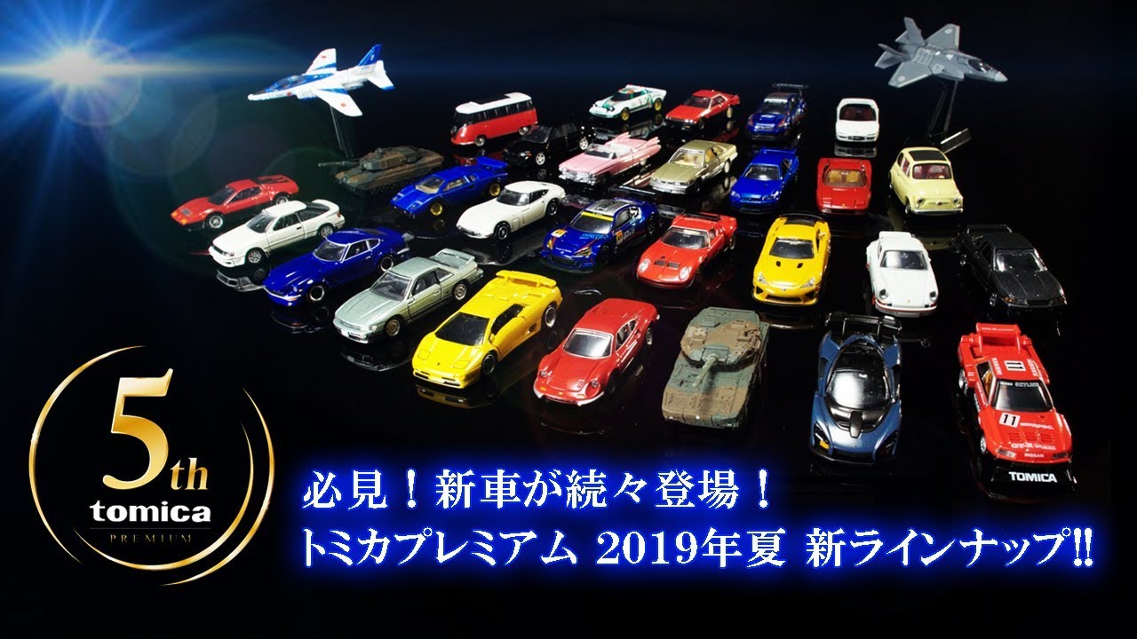 公式 トミカプレミアム 新ラインナップ紹介映像 ｓｕｍｍｅｒ 19 Tomica Premium マクラーレン セナ公式動画にも必見 Youtube