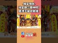 【台灣百廟】115/05/24預告--手持金磚的三眼神明是誰？鹿港王爺香火三百年！#五通宮 #五顯大帝 #屘帝 #鹿港奉天宮 #蘇府王爺