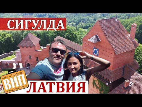 Сигулда - Прибалтийская Швейцария. Своим ходом по Латвии. Турайдский замок, Сигулдский дворец