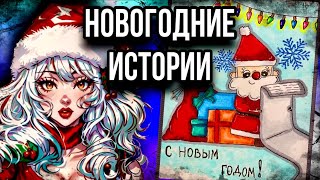 Истории + арт 🎄| НОВОГОДНИЙ ВЫПУСК | 🎉Мистические истории от Даши Рокс