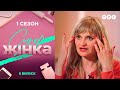 СуперЖінка 1 сезон 8 выпуск