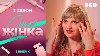 СуперЖінка 1 сезон 8 выпуск СуперЖінка 1 сезон 8 выпуск