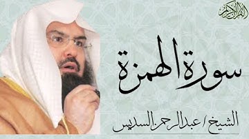 سورة الهمزة بصوت الشيخ : عبدالرحمن السديس