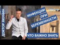 Инфекции во время беременности! Опасности, можно ли лечить! Кандидоз (молочница), ВИЧ-инфекция!