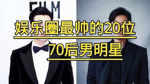 娱乐圈最帅的70后男明星，个个都是实力派，你最喜欢哪一位？