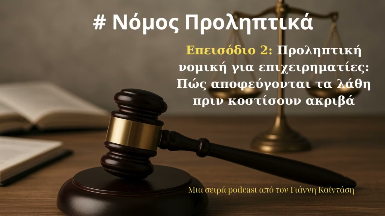 Νομος Προληπτικά #2