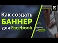 Как нарисовать баннеры для Facebook