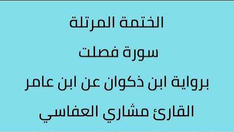 سورة فصلت القارئ مشاري العفاسي برواية ابن ذكوان عن ابن عامر