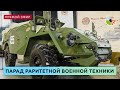 Парад раритетной военной техники