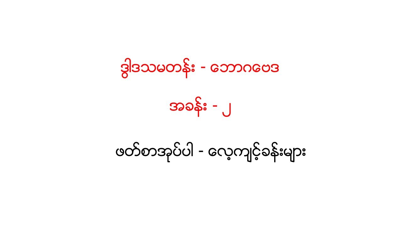ဒွါဒသမတန်း - ဘောဂဗေဒအခန်း - ၂ ဖတ်စာအုပ်ပါ - လေ့ကျင့်ခန်းများ