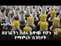 በሀገራችን ቢሰሩ አዋጭ የሆኑ 10 የማምረት ቢዝነሶች | አዲስ እይታ @ArtsTvWorld