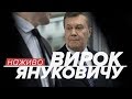 LIVE | Вирок Януковичу