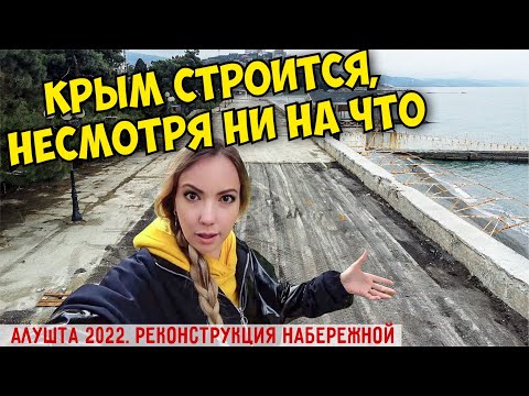А в Крыму всё строят. Проверила Алушту, УСПЕЮТ ли? Реконструкция набережной ведётся 24/7.