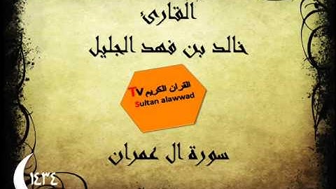 سورة ال عمران رمضان 1434 القارئ خالد الجليل