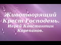 Если бы люди знали Его удивительную силу. Иерей Константин Корепанов.