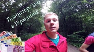 Сколько я зарабатываю в Германии(Волонтёром)