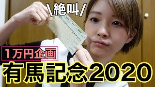 有馬記念2020  ビギナーズラックを目指します。