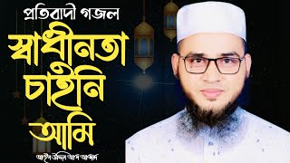 স্বাধীনতা চাইনি আমি এই স্বাধীনতা। Aynuddin Al Azad | Bangla Gojol | Gazal | Islamic Gojol | Gojol