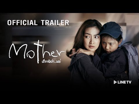 Mother เรียกฉันว่า...แม่ [Official Trailer]