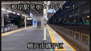 JR根岸駅発車メロディー　JR-SH3-1 JR-SH4-1