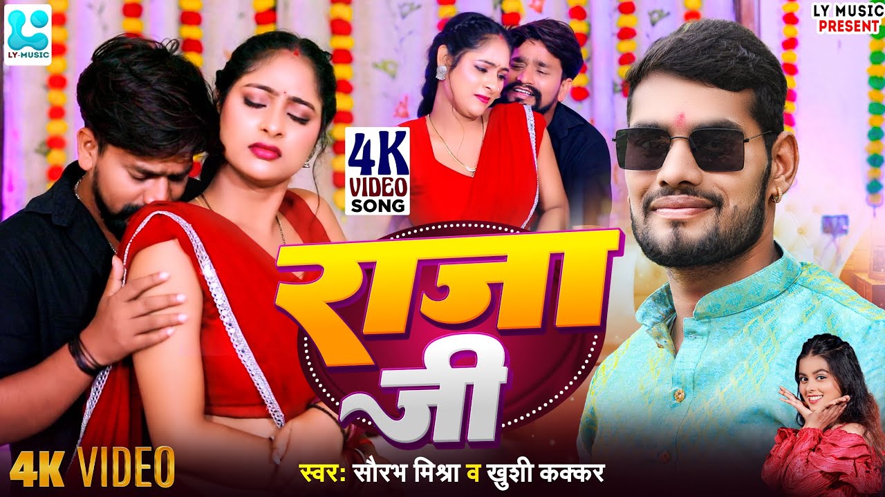 2025 #वीडियो_सांग राजा जी #सौरभ_मिश्रा व #खुशी_कक्कर Bhojpuri Song #Khushi_Kakkar & #Saurabh_Mishra