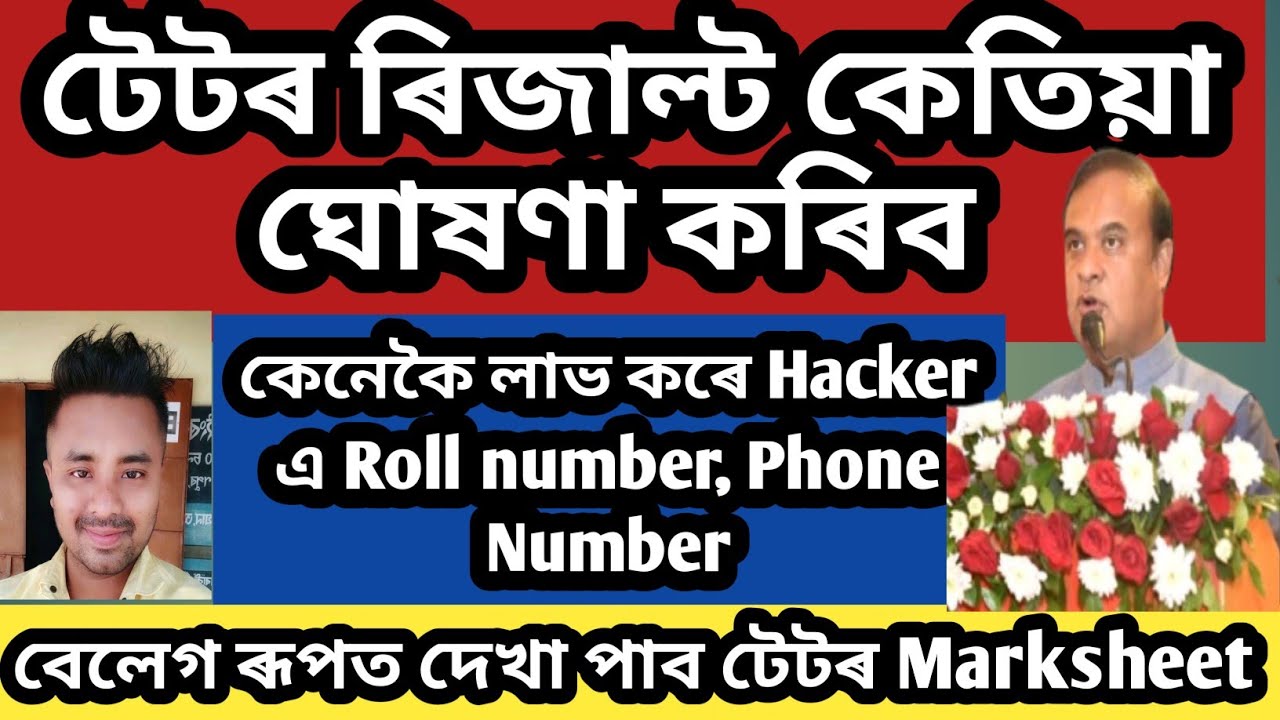 Assam tet result 2021ll Assam tet viral Marksheet ll কেনেকৈ লাভ কৰে Hacker এ টেটৰ Roll Number সবিশেষ