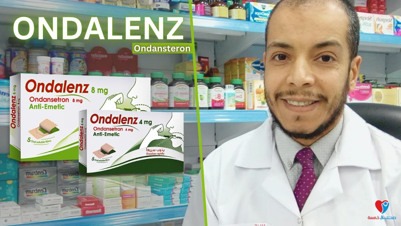 علاج القئ والغثيان للاطفال والكبار  بديل الحقن اوندالينز- اوندانستيرون Ondalenz