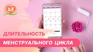 видео: 👉 С чем связан короткий или длинный менструальный цикл? картинка: 👉 С чем связан короткий или длинный менструальный цикл?