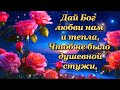 ДАЙ БОГ ЛЮБВИ НАМ И ТЕПЛА, ЧТОБ НЕ БЫЛО ДУШЕВНОЙ СТУЖИ.🙏💎💎💎💎💎💎💎💎💎💎💎💎💎💎💎💎