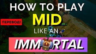 видео: Как играть на МИДУ как ТИТАН - Расширенное руководство по миду в Dota 2 картинка: Как играть на МИДУ как ТИТАН - Расширенное руководство по миду в Dota 2