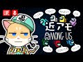 【Among Us】ぼぼぼ僕はインポスターじゃななナイヨ…!!