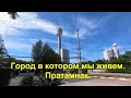 Город в котором мы живем. Пратамнак.