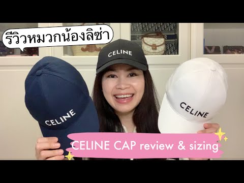 หมวกน้องลิซ่า CELINE cap ต้องมี! รีวิวไซส์ ราคา แจงพิกัด