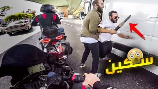 غضب الطريق | حياة الدراجين ليست سهلة #24 دراجات نارية - حوادث - مضاربات