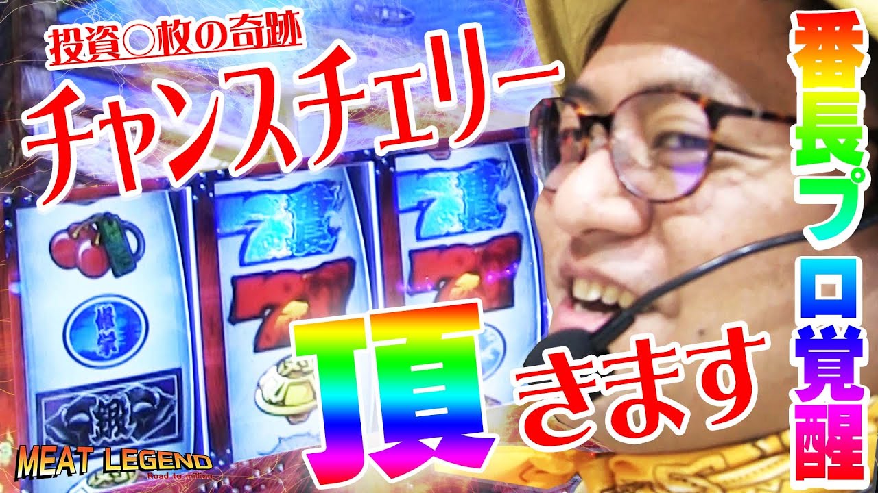 番長3】番長3の勝ち方もこれで良いでしょう！[MEAT LEGEND,NO.26]＠第