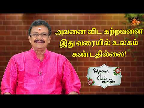 அவனை விட கற்றவனை இது வரையில் உலகம் கண்டதில்லை! | Sinthanai Sei Maname | Sun Life