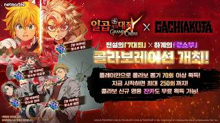 [7대죄] 『7대죄』 X 『가치아쿠타』업데이트 소개 - ytrend · 유튜브 댓글 분석 🧭