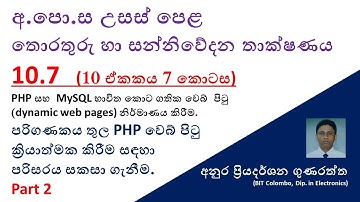 A/L ICT 10.7 - PHP and MySQL (Part 2). පරිගණක තුල PHP වෙබ් පිටු ක්‍රියාත්මක කිරීම සඳහා පරිසරය සැකසීම