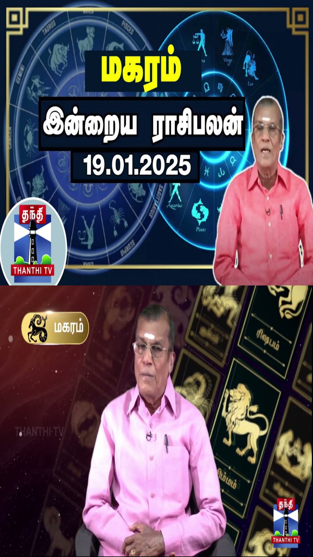 மகரம் இன்றைய ராசிபலன் - 19.01.2025 | Indraya Raasipalan | ஜோதிடர் சிவல்புரி சிங்காரம்