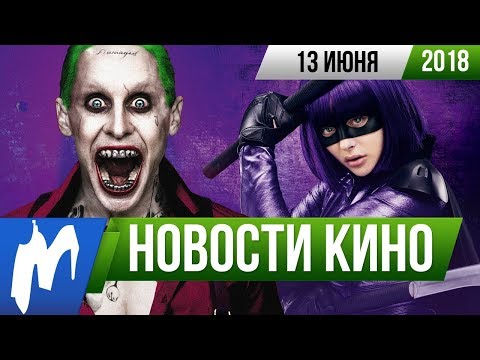 ❗ Игромания! НОВОСТИ КИНО, 13 июня (Джокер, Игра престолов, Пипец 3, Kingsman 3, Джим Керри)