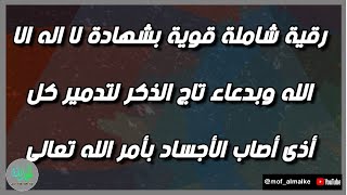 رقية بشهادة لا إله الا الله ودعاء تاج الذكر لإبطال الأذى ودحر العوارض بإذن الله تعالى