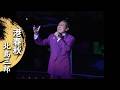 北島三郎「港春秋」(Live at 新宿コマ劇場 2000年)