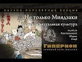 "Не только Миядзаки". "Гиперион", 04.06.19