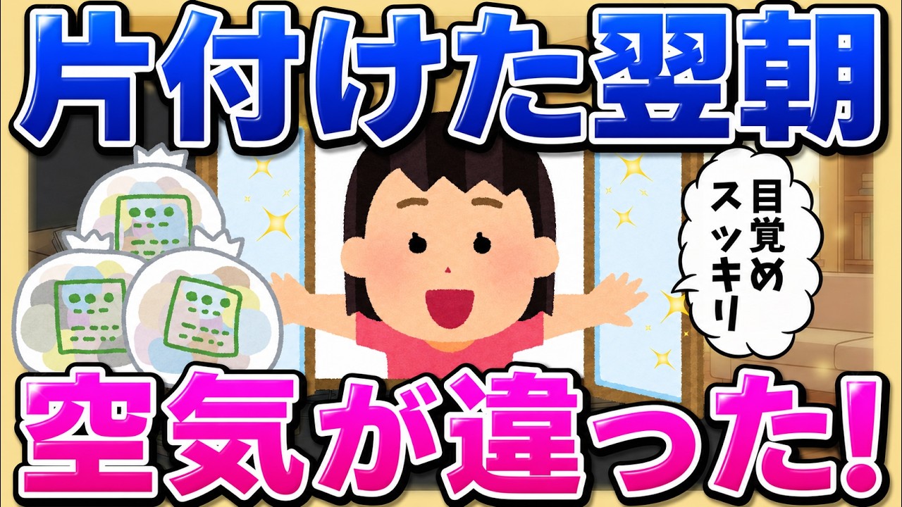 2ch掃除まとめ‼【5月モチベアップ】断捨離した翌朝、部屋の空気が 