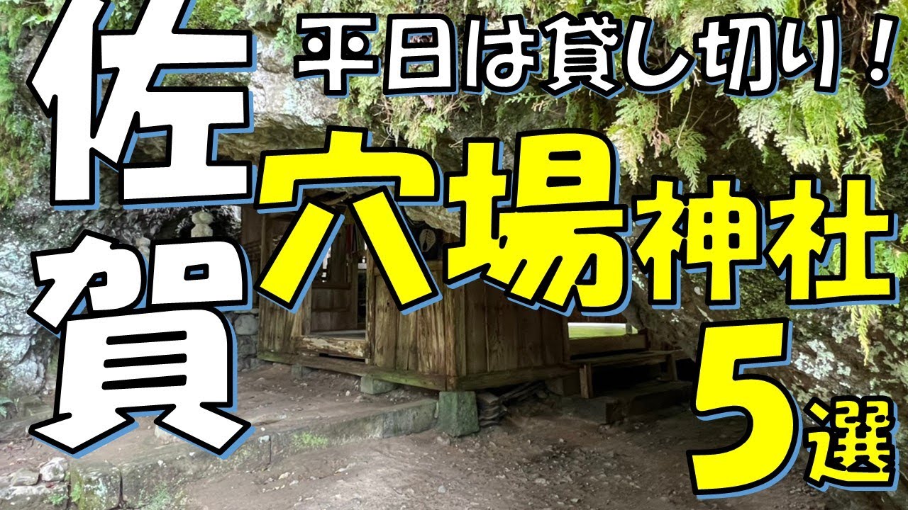 SAGA, Japan【佐賀のパワースポット神社】穴場５選をご紹介
